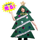 送料無料 ライトアップツリーマン クリスマスツリー 光る ツリー 着ぐるみ きぐるみ クリスマス コスチューム 男性用 メンズ 電飾 コスプレ コスプレ衣装 ク...