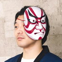 和風 お面 筋隈 隈取り 歌舞伎 スジグマ お化け 妖怪 ホラー 怖い マスク おおめん ヘッド 頭 被り物 被りもの かぶり物 和風 和服 和装 男女兼用 メ...