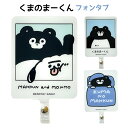 多機種対応 くまのまーくん フォンタブ マルチ シート 落下防止 ストラップホルダー スマホ リング 下落防止 スマホホルダー スマホケース かわいい キャラク...