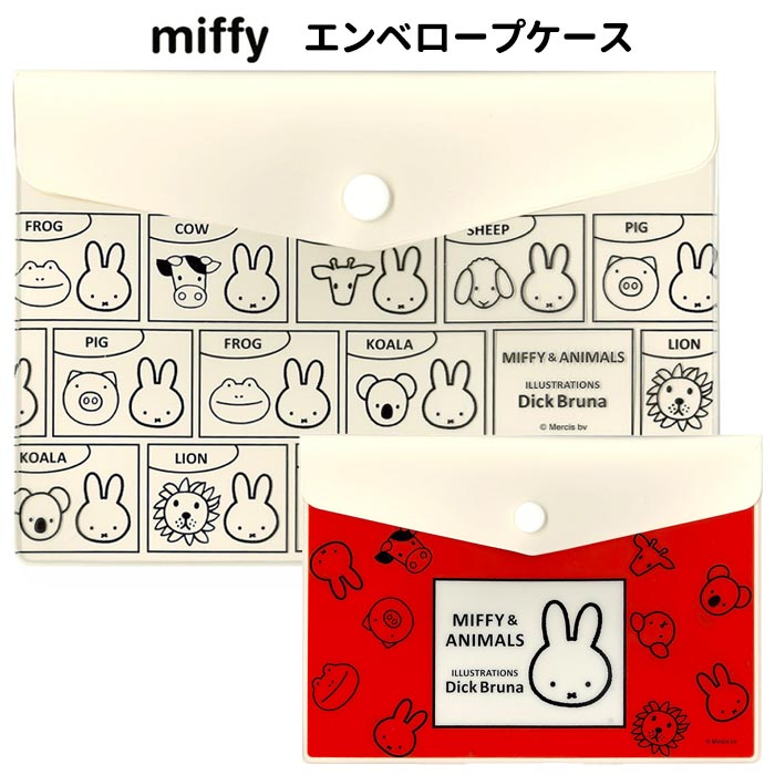 メール便 ミッフィー アニマルズ エンベロープケース フラット フラットポーチ 小さめ スリム コンパクト ポーチ カード入れ 収納 チケット チケット入れ コスメポーチ 小物入れ コインケース アクセサリーケース キャラクター グッズ レッド アイボリー 可愛い eu-ja03687のサムネイル