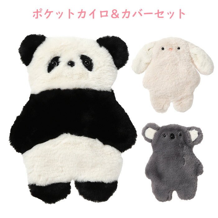 ポケットカイロ＆カバーセット NUKUMARU パンダ コアラ うさぎ ぬいぐるみ ふわふわ ポケットカイロ カバー カイロ 電子レンジ レンジ 繰り返し エコ エコカイロ 節電 冷え症 冷え性 冬 防寒 寒い 温活 指先 肩こり 癒し ウサギ 兎 アニマル 動物 かわいい 可愛い s-fr-7q418のサムネイル