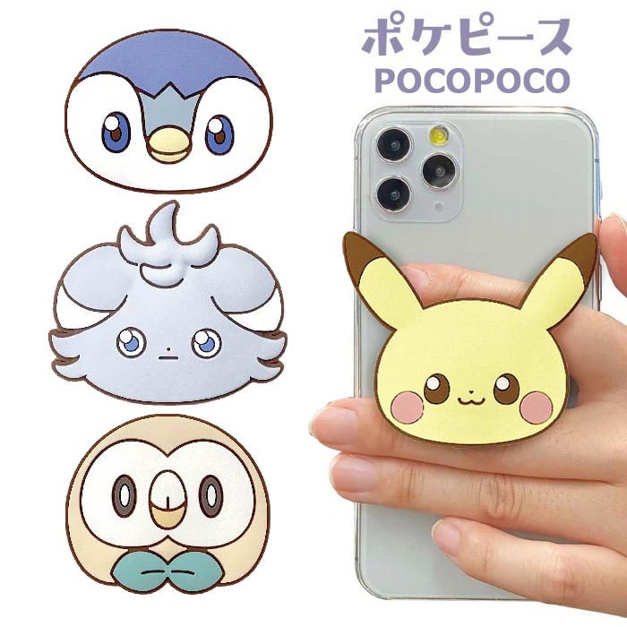 メール便 多機種対応 ポケットモンスター ダイカット ソフト POCOPOCO スマホホルダー ホルダー スタンド リング グリップ スマホリング スマホ アクセサリー ストラップ 下落防止 iphone グッズ ポケピース ポケモン ピカチュウ ポッチャマ モクロー ニャスパー gd-ma01603のサムネイル
