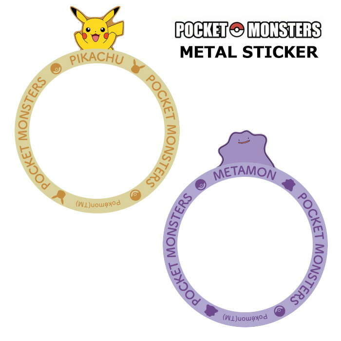 メール便 MagSafe対応 ポケットモンスター メタルステッカー マグセーフ対応 磁気ワイヤレス充電対応 メタル ステッカー デコシール モバイルステッカー スマホ アクセサリー iphone15 iPhone14 iPhone Pro Max かわいい グッズ ポケモン ピカチュウ メタモン gd-ma01678のサムネイル