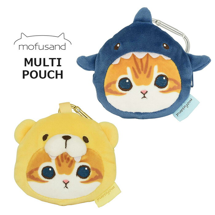 送料無料 mofusand カラビナ付 イヤホンケース ファスナー チャーム ポーチ コンパクト 小さい バッグチャーム キーホルダー イヤホン 収納 小物入れ...