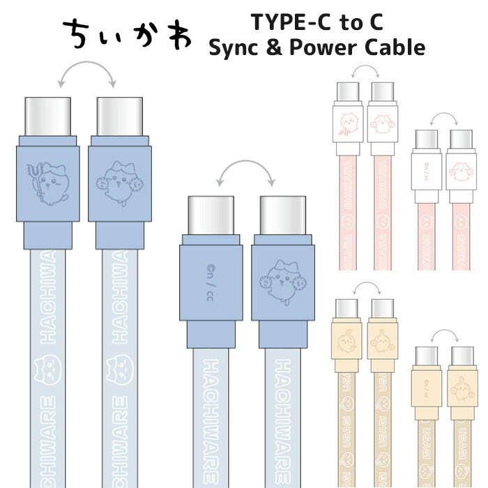 ちいかわ 充電/通信 ケーブル USB-C to USB-C 1.2m PD対応 60W 3A 同期 充電 高速 急速充電 充電ケーブル データ転送 USBC USB タイプC typec type-c C to C USB2.0 持ち運び スマホ タブレット アイパッド galaxy Xperia ipad キャラクター ハチワレ うさぎ gd-ma02303(2)