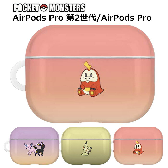 AirPods Pro 第2世代 / AirPodsPro ポケットモンスター エアーポッズ プロ TPU ソフト ケース カバー ソフトケース キャラクター ポケモン エーフィ ブラッキー ミミッキュ ホゲータ エアーポッズプロ 第二世代 収納ケース 保護カバー イヤホン かわいい 可愛い gd-ma02539のサムネイル