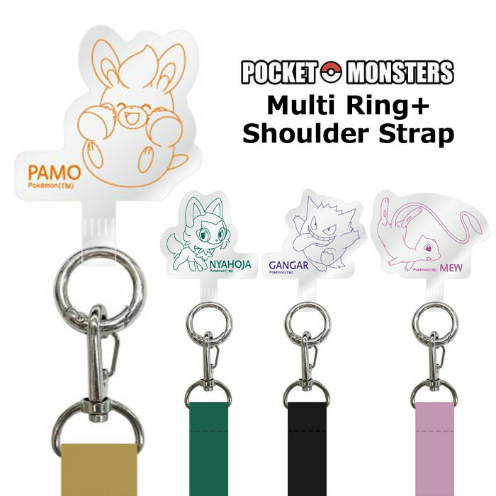 メール便 多機種対応 ポケットモンスター スマホ マルチ リング + ショルダーストラップ 下落防止 リングホルダー 取り付け ネック ストラップ スマホホルダー スマホリング キャラクター かわいい ニャオハ パモ ゲンガー ミュウ ポケモン スマホケース iPhone gd-ma02613