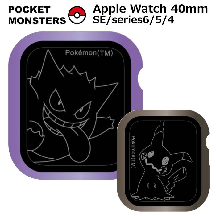 AppleWatch 40mm ポケットモンスター ガラス プロテクター ケース 9H カバー クリア アップルウォッチ アップルウォッチカバー アップルウォッチケース 保護 保護カバー 飛散防止 高透明度 AppleWatchSE SE series 6 5 4 ポケモン ゲンガー ミミッキュ かわいい gd-ma03280のサムネイル