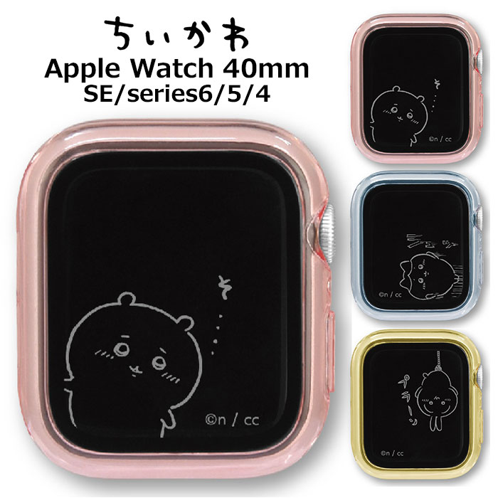 AppleWatch 40mm ちいかわ ガラス プロテクター ケース 9H カバー クリア アップルウォッチ アップルウォッチカバー アップルウォッチケース 保護 保護カバー 飛散防止 高透明度 AppleWatchSE SE series 6 5 4 キャラクター ハチワレ うさぎ かわいい 可愛い gd-ma03307