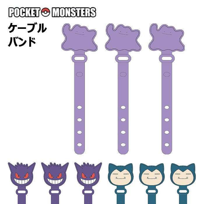 ポケットモンスター ケーブルバンド 3本セット コードクリップ シリコン ケーブルクリップ ケーブルバンド ケーブルホルダー ケーブルタイ 収納 まとめる コード イヤホン 配線 整理 結束 バンド 傘マーカー ポケモン メタモン ゲンガー カビゴン グッズ かわいい gd-ma04230のサムネイル
