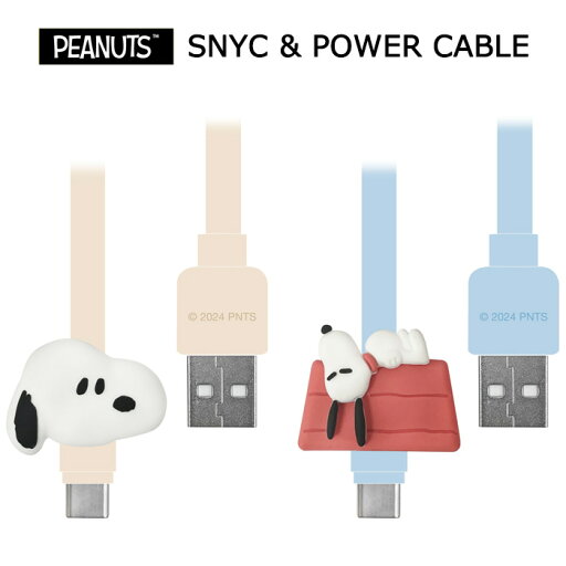 メール便 送料無料 ピーナッツ USB Type-C対応 マスコット ケーブル 充電/通信 USB-A to USB-C 0.6m 60cm 同期 充電 高速 充電ケーブル USBC タイプC USBA 持ち運び 収納 スマホ タブレット アイパッド iphone galaxy xperia ipad スヌーピー SNOOPY ドッグハウス gd-ma04806 メール便 送料無料 ピーナッツ USB Type-C対応 マスコット ケーブル 充電/通信 USB-A to USB-C 0.6m 60cm 同期 充電 高速 充電ケーブル USBC タイプC USBA 持ち運び 収納 スマホ タブレット アイパッド iphone galaxy xperia ipad スヌーピー SNOOPY ドッグハウス gd-ma04806
