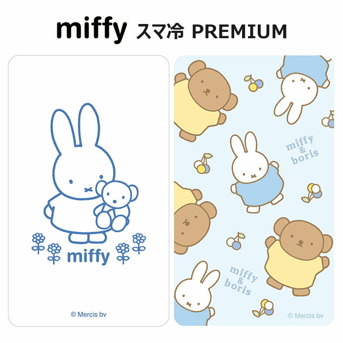 メール便 多機種対応 ミッフィー スマ冷え Premium スマホ タブレット 貼ってはがせる 薄型 夏 ゲーム ソシャゲ ナビ 熱暴走 発熱 対策 熱対策 放熱 冷却シート 冷却 冷やす シート キャラクター ボリス ディックブルーナ グッズ シンプル ホワイト ブルー gd-ma05254