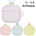 送料無料 AirPods 第4世代 ちいかわ エアーポッズ シリコン ケース カバー ソフトケース シリコンケース キャラクター かわいい シンプル ハチワレ うさぎ モモンガ 古本屋 エアーポッズ4 第四世代 airpods airpods4 収納ケース 保護カバー 保護 ボールチェーン付 gd-ma05761