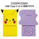 ポケットモンスター USB Type-C to A 変換アダプタ ケーブル 同期 充電 高速 充電ケーブル USBC USB タイプC typec type-c USBA type-a AtoC A to C 持ち運び スマホ タブレット キャラクター かわいい グッズ キャラクター ピカチュウ メタモン ポケモン gd-ma05796