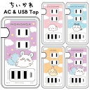 送料無料 ちいかわ ACアダプタ & USBタップ ケーブルタップ USB4ポート type-c タイプc typec コンセント3個口 高速 充電 電源タップ コンセント タップ tap モバイルタップ スマホ 持ち運び インテリア キャラクター かわいい グッズ ハチワレ うさぎ モモンガ gd-ma05969