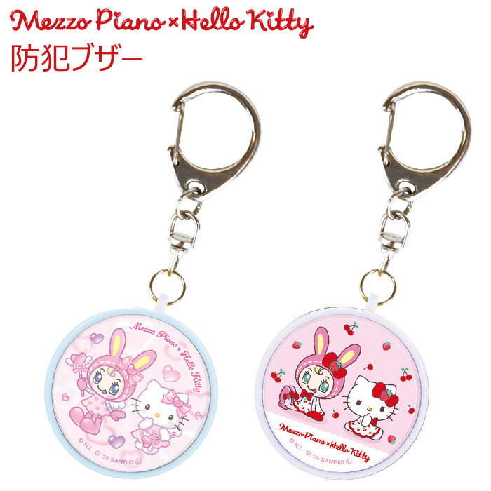 メール便 メゾピアノ x ハローキティ 防犯ブザー 大音量 小学生 子ども 子供 新学期 入学準備 防犯 ブザー 防犯アラーム 防犯ベル 防犯グッズ お知らせブザー 通学 登下校 かわいい 女の子 女性 キーホルダー ランドセル プレゼント ベリエ サンリオ ナルミヤ gd-ma06137のサムネイル