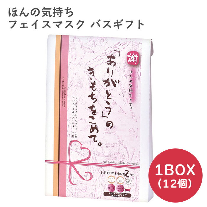 送料無料 [1箱/12個入り] ほんの気持ち フェイスマスクバスギフト ありがとう 入浴料 入浴剤 シートマスク フェイスパック 挨拶ギフト プチギフト 挨拶 お礼 お配り 大量 退職 転職 結婚式 産休 転勤 差し入れ まとめ買い かわいい おしゃれ 500円 1000円以下 s-hd-9c072