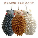 送料無料 おてふきぬいぐるみ ミノベア タオル おてふき お手拭き ハンカチ ハンドタオル 吸水 乾きやすい ループ付き S字フック付き マイクロファイバー お...
