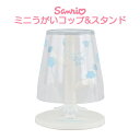ミニうがいコップ&スタンド サンリオ シナモロール 小さめ 小さい 洗面所 割れにくい 滑りにくい プラスチック 歯磨き うがい 乾燥 コップ カップ コップス...