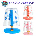 ミニうがいコップ&スタンド パウ・パトロール 小さめ 小さい 洗面所 割れにくい 滑りにくい プラスチック 歯磨き うがい 乾燥 コップ カップ コップスタンド...