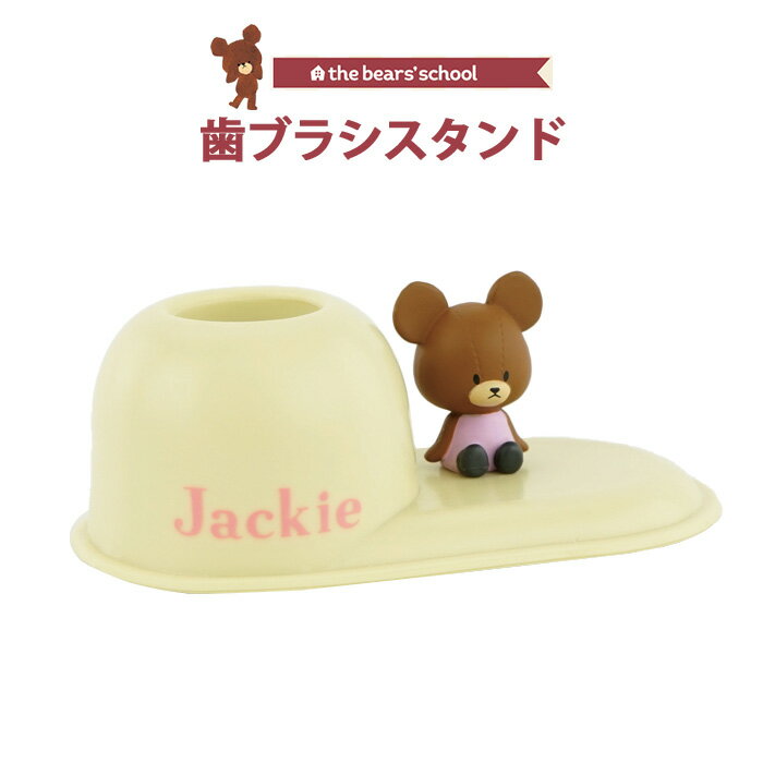 歯ブラシスタンド くまのがっこう 歯ブラシ スタンド ハブラシ 置き ホルダー 歯磨き はみがき 洗面台 フィギュア 立てかけ ペン立て ペンスタンド 印鑑立て 玄関 机 オフィス インテリア 倒れにくい キャラクター ジャッキー 絵本 グッズ かわいい 可愛い ht-ja02792のサムネイル
