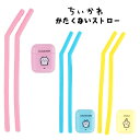 送料無料 かたくないストロー ちいかわ ストロー シリコン スペア 2本 ブラシ 洗える 畳める ケース コンパクト 折りたたみ 持ち運び 携帯 細口 ドリンク...