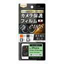 メール便 iPhone15Pro iPhone15ProMax 14Pro 14ProMax 3眼カメラモデル フィルム 10H カメラレンズ 2セット 6枚入...