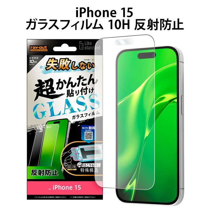 iPhone15 Like standard 失敗しない 超かんたん貼り付け キット付き ガラスフィルム 10H 反射防止 フィルム さらさら マット 防指紋 ...