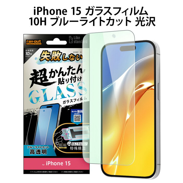 iPhone15 Like standard 失敗しない 超かんたん貼り付け キット付き ガラスフィルム 10H ブルーライトカット 光沢 フィルム 高透明 防...