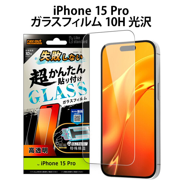 メール便 iPhone15Pro Like standard 失敗しない 超かんたん貼り付け キット付き ガラスフィルム 10H 光沢 フィルム 高透明 防埃 ...