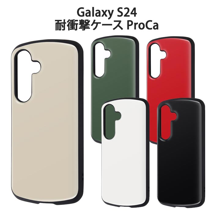 Galaxy S24 シンプル 耐衝撃ケース ProCa ハイブリッド ケース カバー ソフト ソフトケース ハード ハードケース TPU ブラック ホワイト レッド グリーン 黒 白 GalaxyS24ケース ギャラクシー ギャラクシーS24 GalaxyS24 SC-51E SCG25 スマホケース スマホカバー in-ma02639