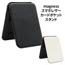 メール便 magness スマホレザーカードポケット Magsafe対応 マグネット スタンド スタンド機能 カード入れ カード収納 ポケット 磁石 取り外し 縦置き 横置き 合成皮革 レザー シンプル ブラック ホワイト 黒 白 スマホホルダー スマホケース iPhone アイフォン in-ma02945