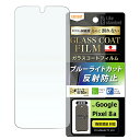 GooglePixel8a フィルム 10H ガラスコート 耐衝撃 ブルーライトカット 反射防止 指紋認証対応 日本製 液晶保護フィルム 保護フィルム 液晶フィ...