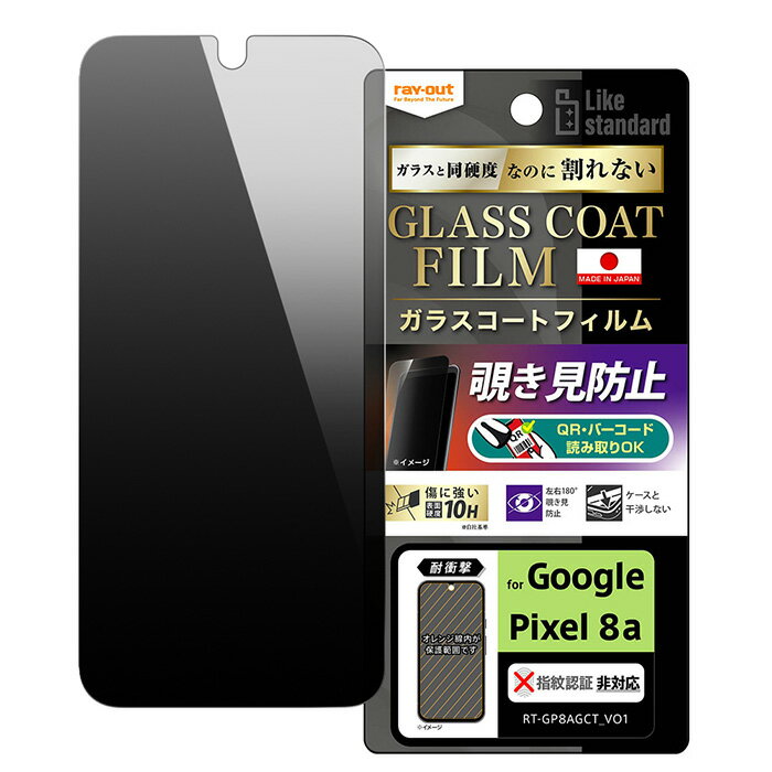 メール便 GooglePixel8a フィルム 10H ガラスコート 耐衝撃 180° 覗き見防止 防指紋 日本製 フッ素コート 液晶保護フィルム 保護フィルム...