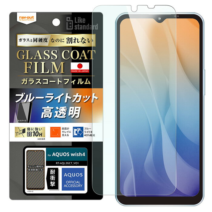 メール便 AQUOS wish4 フィルム 10H ガラスコート 耐衝撃 ブルーライトカット 光沢 簡単貼り付け 平面保護 硬度10H 衝撃吸収 抗菌・抗ウイル...