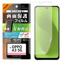 メール便 OPPO A3 5G PET フィルム 反射防止 抗菌・抗ウイルス 平面保護 指紋防止 クリア フィルム 液晶保護フィルム 防汚コート 防汚 平面保護...