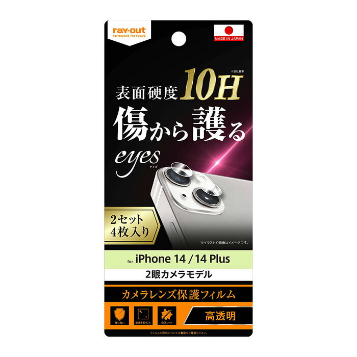 メール便 iPhone14 iPhone14Plus 2眼カメラモデル フィルム 10H カメラレンズ 2セット 4枚入 ガラスフィルム カメラ レンズ 保護フィルム レンズカバー カメラ保護 カメラフィルム ガラス カメラカバー カメラレンズフィルム アイフォン プラス iphone 14 Plus 14 s-in-7p608