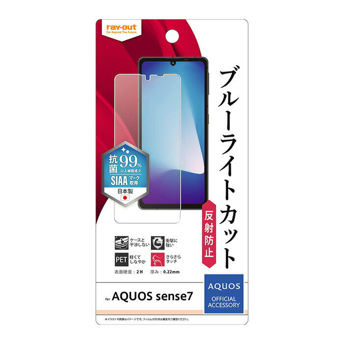 AQUOS sense7 フィルム 衝撃吸収 ブルーライトカット 反射防止 抗菌 抗ウイルス マット アンチグレア 液晶保護フィルム 保護フィルム 液晶フィルム 画面フィルム アクオス センス セブン アクオスsense7 aquossense7 SHG10 SH-53C スマホフィルム s-in-7q080