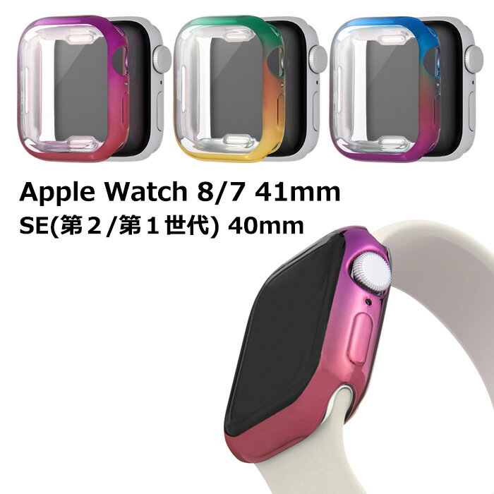 Apple Watch Series 8 / 7 41mm Apple Watch SE 第2世代 第1世代 40mm TPU ソフトケース ケース META カバー アップルウォッチ アップルウォッチカバー アップルウォッチケース フィルム 全面 AppleWatchSE AppleWatch8 SE シンプル メタル調 ピンク グリーン s-in-7q958