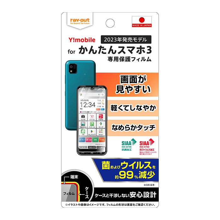 メール便 かんたんスマホ3 液晶保護フィルム 光沢 抗菌 抗ウイルス クリア 透明 艶 指紋防止 防指紋 衝撃吸収 耐衝撃 全面 全面保護 液晶保護 フィルム 保護フィルム 液晶フィルム 保護シール シール A205KC 京セラ ワイモバイル かんたんすまほ3 カンタンスマホ3 s-in-7r209