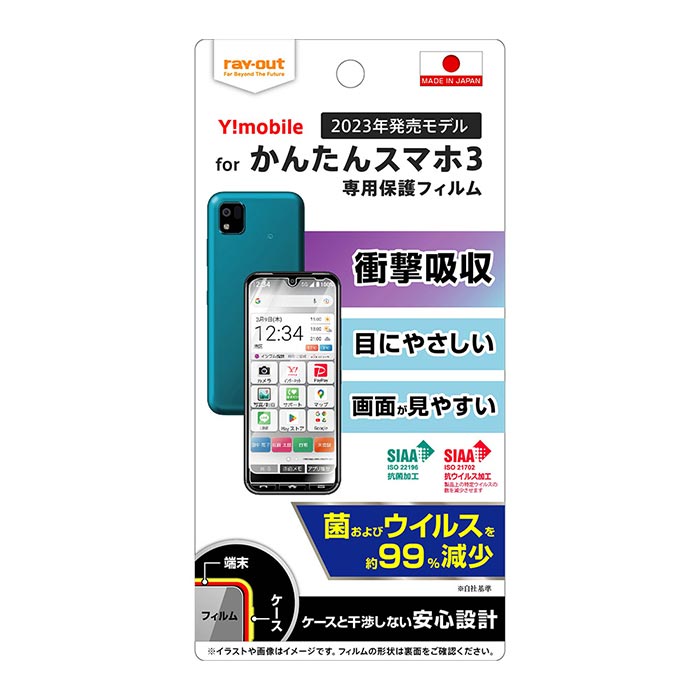 メール便 かんたんスマホ3 液晶保護フィルム 衝撃吸収 ブルーライトカット 光沢 抗菌 抗ウイルス クリア 指紋防止 防指紋 耐衝撃 全面保護 液晶保護 フィルム 保護フィルム 液晶フィルム 保護…