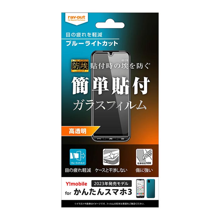 メール便 かんたんスマホ3 ガラスフィルム 防埃 10H ブルーライトカット 光沢 液晶保護フィルム クリア 指紋防止 防指紋 衝撃吸収 耐衝撃 全面保護 フィルム 保護フィルム 液晶フィルム 保護シール A205KC 京セラ ワイモバイル かんたんすまほ3 カンタンスマホ3 s-in-7r212