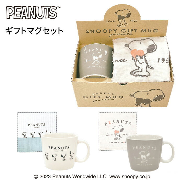 スヌーピーギフトマグセット マグカップ ガーゼふきん 布巾 ピーナッツ ウッドストック SNOOPY コップ カップ 耐熱 陶器 食器 キッチン用品 コーヒーカップ ティーカップ 珈琲 紅茶 スープマグ イラスト グッズ キャラクター 大きい かわいい おしゃれ プレゼント s-km-9c031のサムネイル