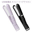 送料無料 USB給電式 ストレートヘアアイロン コテ ストレートアイロン コンパクト ミニ 小さい 持ち運び 軽い 軽量 ヘアーアイロン ストレート ウェーブ カール 巻き髪 前髪 ヘア アイロン ヘアアレンジ 旅行 190℃ かわいい モバイルバッテリー USB パープル s-km-9c038