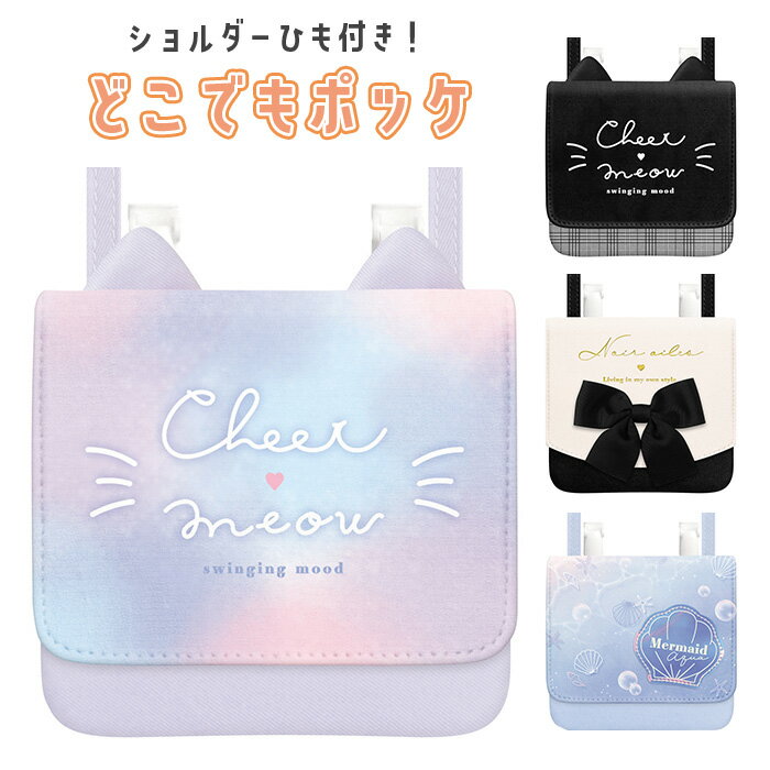 メール便 送料無料 どこでもポッケ ショルダーひも付き 猫 ねこ ネコ リボン かわいい 紐 ショルダーバッグ ポケット ポーチ マルチポッケ 移動ポケット クリップポッケ ポケットポーチ ポシェット ティッシュ ティシュ 小物 収納 カバー 可愛い おしゃれ 小学生 s-km-9c615のサムネイル