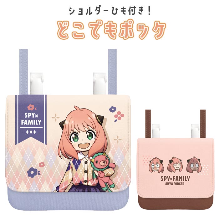 SPY×FAMILY ショルダーヒモ付 クリップポッケ キャラクター アーニャ かわいい ひも 紐 ショルダーバッグ 肩掛け 斜め掛け ポケット マルチポッケ 移動ポケット ポケットポーチ ポシェット ティッシュ ポーチ カバー 小学生 女の子 男の子 小学校 小物 収納 s-km-9c617のサムネイル