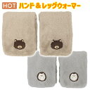 ハンド & レッグウォーマー シリカゲル 2way カイロ 電子レンジ レンジ 繰り返し 使える 手首 足首 温かい ハリネズミ くま エコカイロ 節電 冷え症 冷え性 冷え対策 寒さ対策 冬 防寒 温活 サイズ調整 キッチン 家事 クマ 熊 アニマル 動物 可愛い かわいい km-ja03169(4)