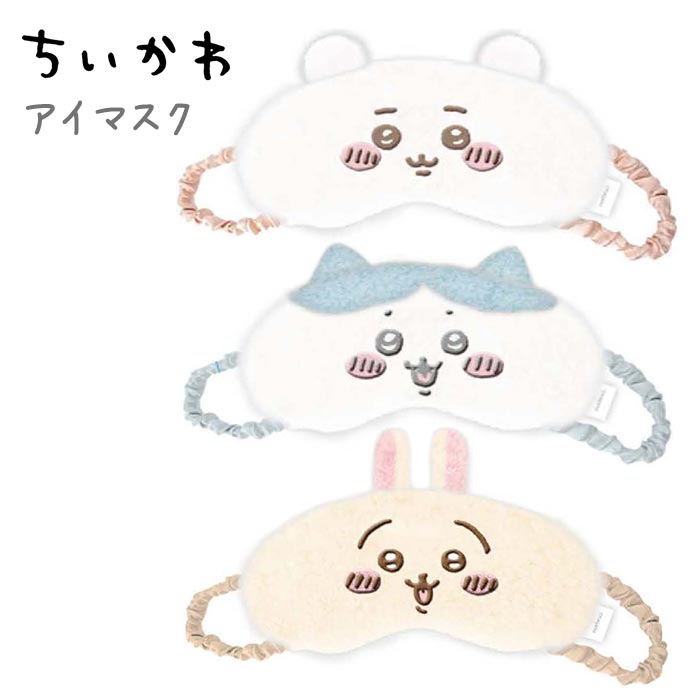 ちいかわ アイマスク ハチワレ うさぎ アイピロー ふわふわ 安眠 就寝 睡眠 仮眠 快眠 熟睡 リラックス 休憩 疲れ目 眼精疲労 目隠し 目のケア アイケア 国内旅行 海外旅行 旅行 出張 移動 トラベルグッズ 男女兼用 かわいい 可愛い 癒し キャラクター グッズ s-mc-9c793のサムネイル