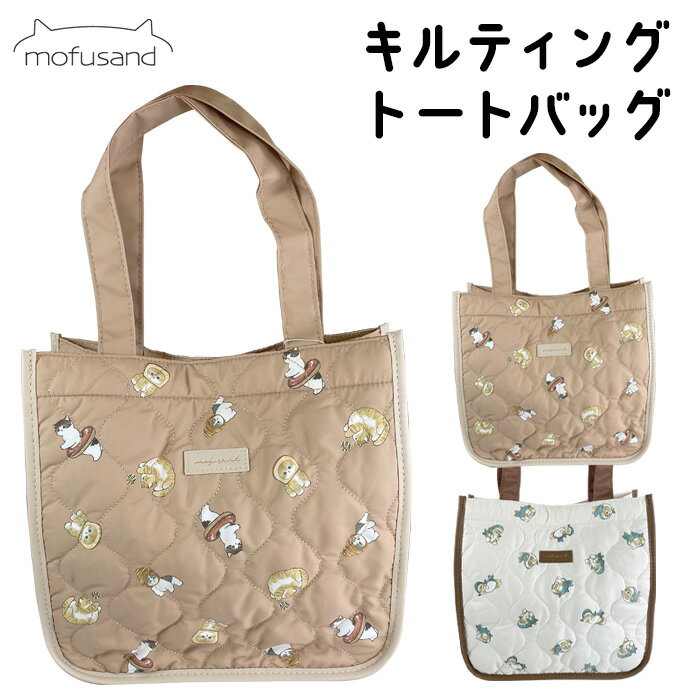 mofusand キルティング トートバッグ ミニバッグ ランチバッグ マチ付き ランチトート かばん 鞄 カバン ミニ お弁当袋 弁当 手提げ もふさんど モフサンド さめにゃん ねこ ネコ 猫 ホワイト アイボリー ブラウン キャメル キャラクター グッズ かわいい mc-ja00016のサムネイル