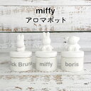 送料無料 ミッフィー アロマポット 陶器 素焼き 気化式 アロマディフューザー アロマ アロマグッズ リラックス アロマストーン 芳香 器具 miffy ボリス...